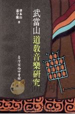武当山道教音乐研究（1993 PDF版）
