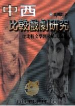 中西比较戏剧研究  从比较文学到后殖民论述（1998 PDF版）