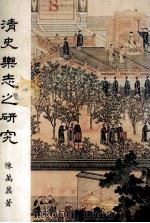 清史乐志之研究 1978 PDF电子版封面 陈万鼐著