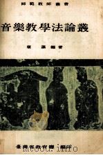 音乐教学法论丛 1970 PDF电子版封面 康讴编著