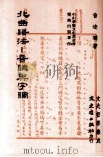 北曲谱法  音调与字调（1979 PDF版）