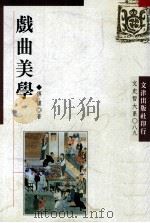 戏曲美学（1995 PDF版）