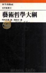 艺术哲学大纲（1989 PDF版）