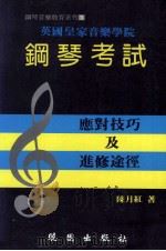 钢琴考试 应对技巧及进修途径 1994 PDF电子版封面 9571204730 陈月红著
