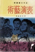 表演艺术（1982 PDF版）