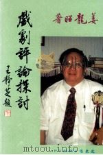 戏剧评论探讨（1998 PDF版）