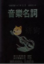 音乐名词  最新版（1994 PDF版）