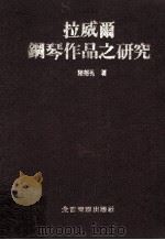 拉威尔钢琴作品之研究 1982 PDF电子版封面 陈郁秀著