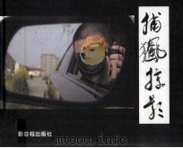 捕风掠影（ PDF版）