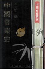 中国音乐史（1989 PDF版）