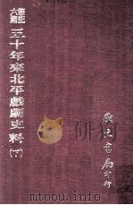 笔记六编 五十年来北平戏剧史料 下 1977 PDF电子版封面 佚名辑