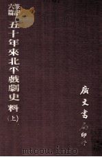 笔记六编 五十年来北平戏剧史料 上 1977 PDF电子版封面 佚名辑
