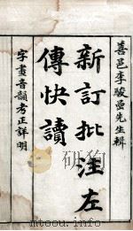 新订批注左传快读  卷1（ PDF版）