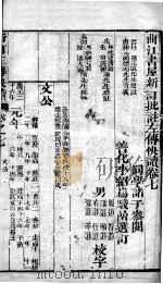 新订批注左传快读  卷7     PDF电子版封面    （清）李绍松选订 