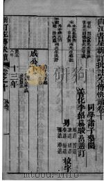 新订批注左传快读  卷10（ PDF版）