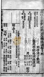 新订批注左传快读  卷14（ PDF版）