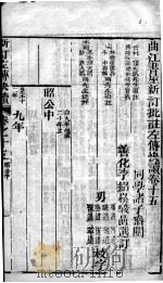 新订批注左传快读  卷15（ PDF版）
