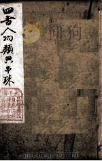 四书人物类典串珠 卷1至卷2 1884 PDF电子版封面 (清)臧志仁编辑