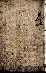 四书人物类典串珠 卷3至卷4 1884 PDF电子版封面 (清)臧志仁编辑