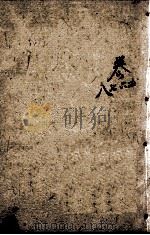 四书人物类典串珠 卷5至卷8 1884 PDF电子版封面 (清)臧志仁编辑