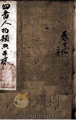 四书人物类典串珠 卷18至卷20 1884 PDF电子版封面 (清)臧志仁编辑