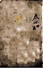 四书人物类典串珠 卷24至卷25 1884 PDF电子版封面 (清)臧志仁编辑