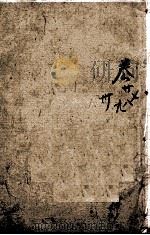 四书人物类典串珠 卷26至卷30 1884 PDF电子版封面 (清)臧志仁编辑