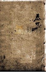 四书人物类典串珠  卷30至卷35（1884 PDF版）