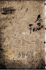 四书人物类典串珠 卷36至卷40 1884 PDF电子版封面 (清)臧志仁编辑