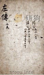 春秋左传杜林善本  卷7-10（ PDF版）