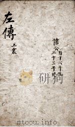 春秋左传杜林善本  卷11-14（ PDF版）