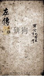 春秋左传杜林善本  卷18-20（ PDF版）