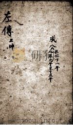 春秋左传杜林善本  卷21-23（ PDF版）
