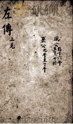春秋左传杜林善本  卷24-26（ PDF版）