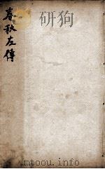 春秋左传杜林善本  卷27至卷29（ PDF版）