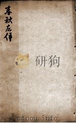 春秋左传杜林善本  卷30至卷32（ PDF版）