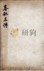 春秋左传杜林善本  卷33至卷35（ PDF版）