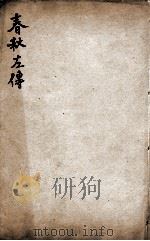 春秋左传杜林善本  卷36至卷38（ PDF版）