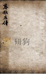 春秋左传杜林善本  卷39至卷41（ PDF版）