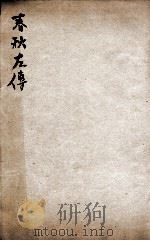 春秋左传杜林善本  卷42至卷44（ PDF版）