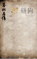 春秋左传杜林善本  卷45至卷47（ PDF版）