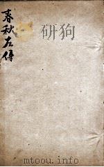 春秋左传杜林善本 卷48至卷50 PDF电子版封面 (晋)杜预等注译