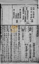 春秋左绣  卷18（1880 PDF版）