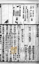 春秋左绣 卷25-26 1880 PDF电子版封面 (晋)杜预,(宋)林尭叟注释;(清)冯李骅,(清)陆浩评辑