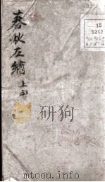 增补左绣  卷1（1880 PDF版）