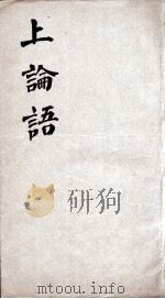 新增四书补注备旨 上论语 卷1-2 1861 PDF电子版封面 (明)邓林撰;(清)杜定基增订
