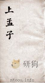 新增四书补注备旨  上孟子  卷1-2（1861 PDF版）