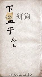 新增四书补注备旨  下孟子  卷3（1861 PDF版）
