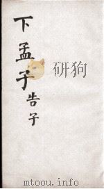 新增四书补注备旨  下孟子  卷4（1861 PDF版）