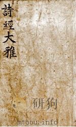 诗经  卷6（ PDF版）